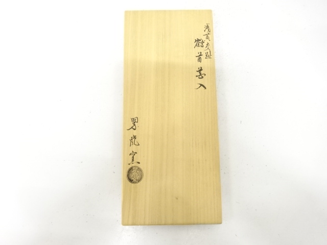  中村翠嵐窯造　浅黄交趾　鶴首花入